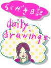 ページタイトル らくがき日記 “daily drawings”